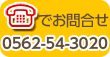 電話でお問合せ